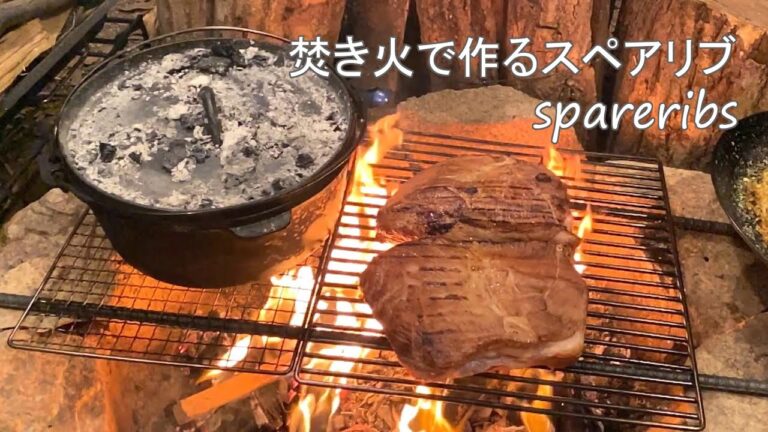焚き火で作るスペアリブ　【キャンプ飯】