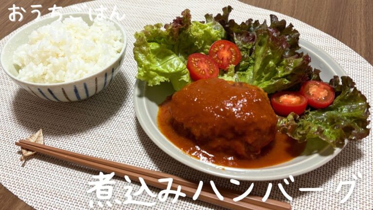 煮込みハンバーグ／おうちごはん／20代主婦