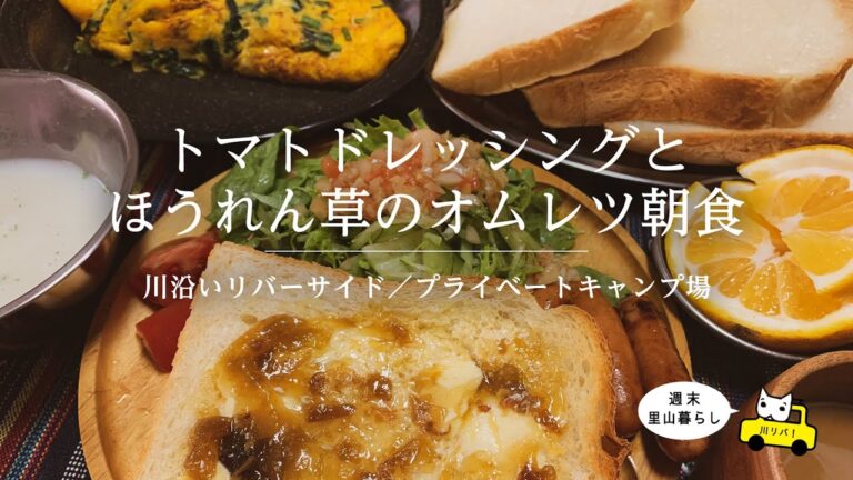 【川リバ】トマトドレッシングとほうれん草のオムレツ朝食【プライベートキャンプ場】Spinach omelet breakfast with tomato dressing