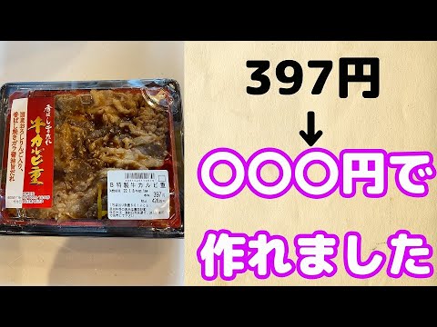 スーパー・コンビニの弁当いくらで作れるの？【牛カルビ丼編】＃1