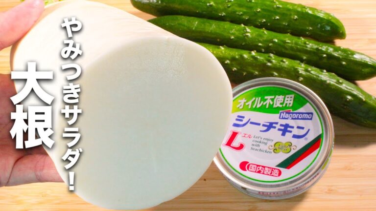 【大根の簡単レシピ】あえるだけで簡単うまい！やみつきになるサラダ！