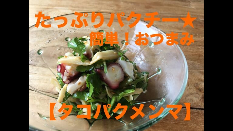 最強！簡単パクチーおつまみ！ビールのために【タコパクメンマ】