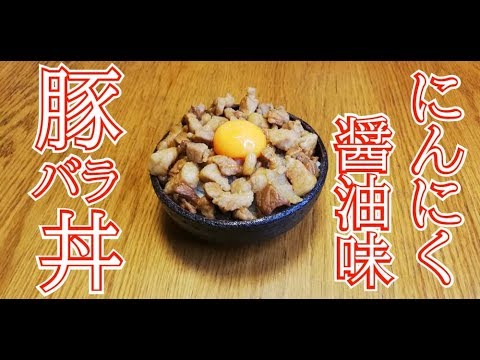 【激旨のにんにく醤油味】豚バラ肉のブロックでにんにく醤油味の丼を作りました。