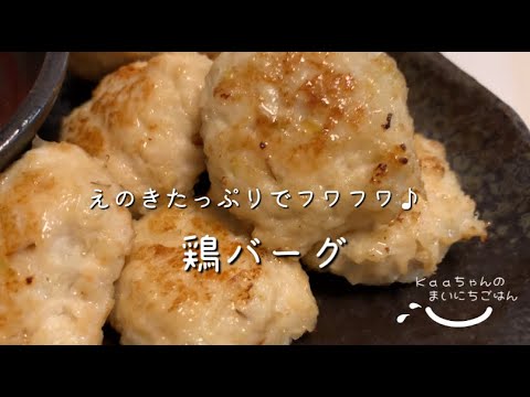 【子供メニュー♪】えのきを沢山入れたらフワフワに♪鶏バーグ