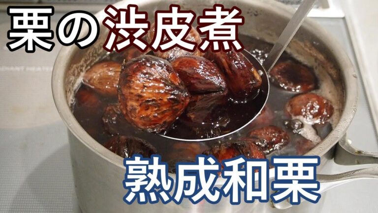 【栗の渋皮煮のレシピ】３倍美味しくする「熟成」方法