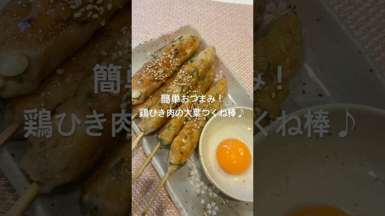 簡単おつまみ！鶏ひき肉の大葉つくね棒#簡単おつまみ#おつまみ#鶏ひき肉#つくね#おうち居酒屋