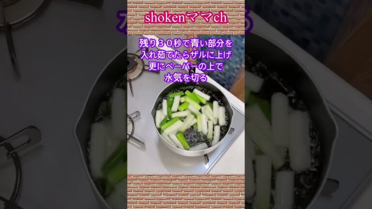 ネギぬた（酢味噌和え）の作り方♪#shorts #shokenママ#ネギぬた
