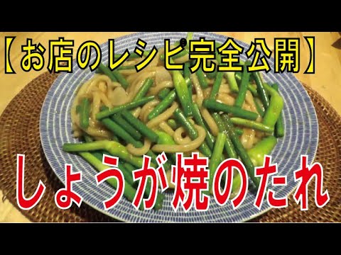 本格【しょうが焼のたれ】＆にんにくの芽の焼うどん