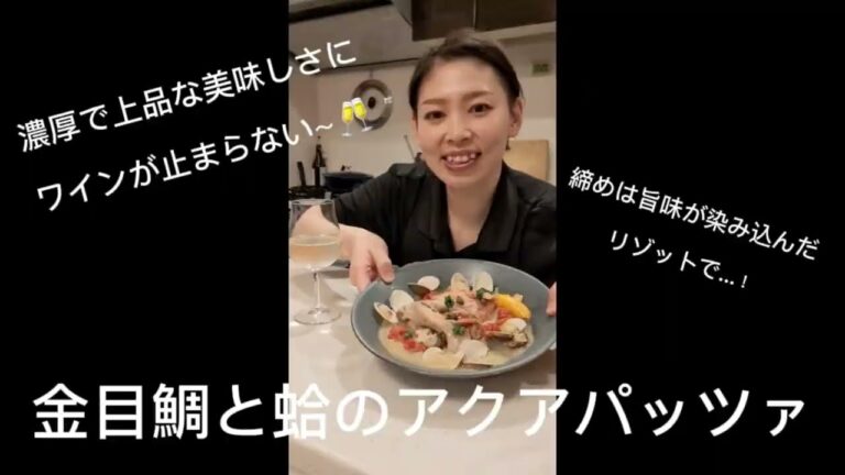 濃厚で上品な美味しさの金目鯛と蛤のアクアパッツァ🤤