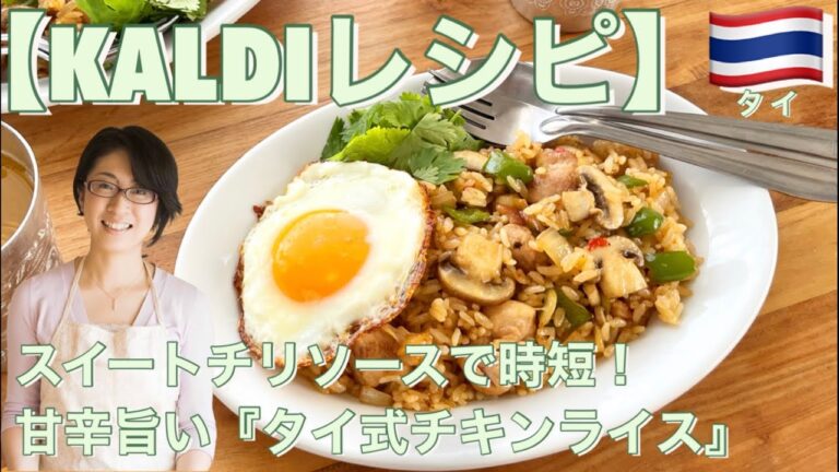 【KALDIレシピ】スイートチリソースで時短！甘辛旨い『タイ式チキンライス』　カルディ 業務スーパー