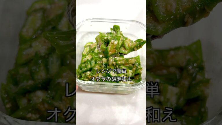 【冷蔵庫に常備したいレンジだけで作るおくらの胡麻和え】