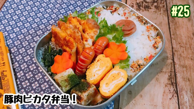 【お弁当作り】#25 豚肉のピカタ弁当！副菜4品、飾り切り1品！【旦那弁当】