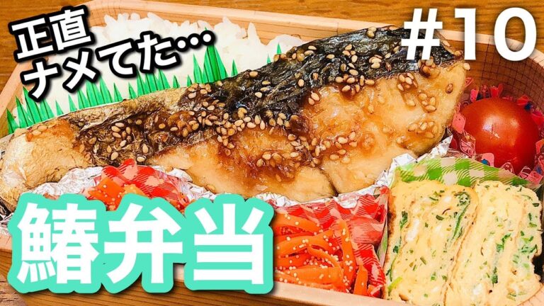 【傷みにくいお弁当の作り方】おかず3品満足弁当！鰆の甘辛焼きbento#10