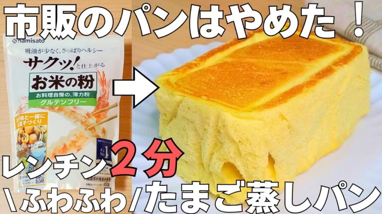 【覚えたら一生もの！】レンジ2分で超簡単！「米粉のたまご蒸しパン」混ぜてチンするだけ！ふわふわ食感♪【グルテンフリー/米粉パン】