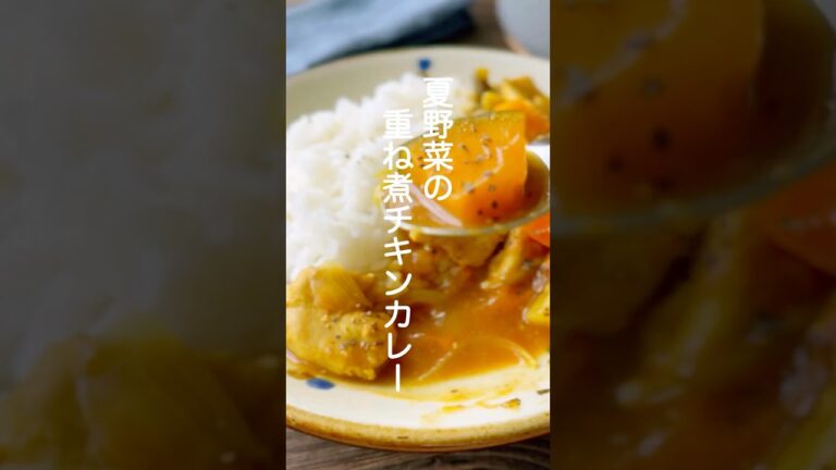夏野菜のチキンカレー【重ね煮で市販ルー不使用】#shorts #簡単レシピ #カレー