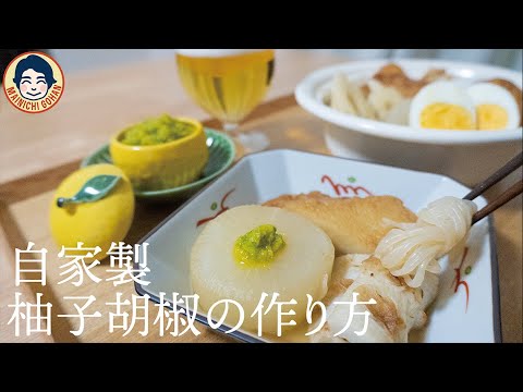 【柚子胡椒】材料三つ！ミキサーでできるゆず胡椒の作り方♪【保存食】