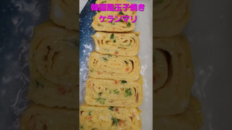 #おうちごはん #韓国風#玉子焼き#ケランマリ#今日も#ファイト#계란말이 #오늘도#화이팅 💪