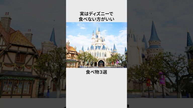 ㊗️85万再生‼︎【ディズニー】絶対に食べない方がいい食べ物3選#雑学 #shorts #ディズニー