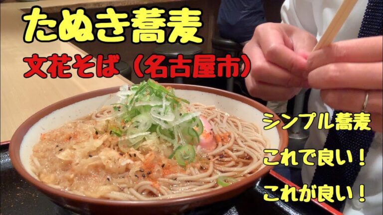 【飯テロ】文花そばでたぬきそば