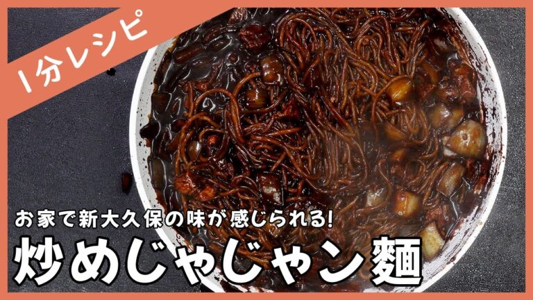 【1分レシピ】韓国で人気ある炒めジャジャン麵を作ってみた！