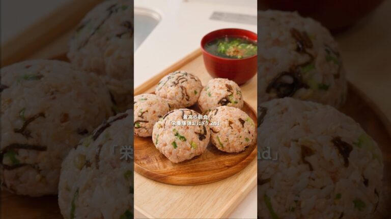 丸めるだけ『爆弾おにぎり 2nd』#簡単レシピ