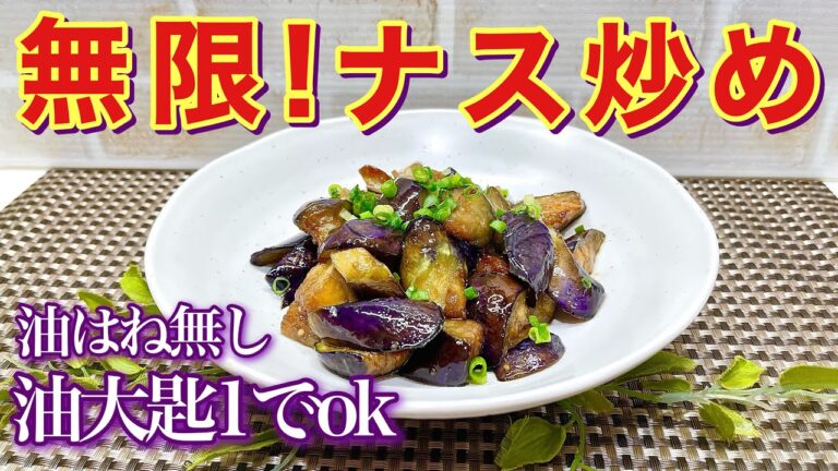 無限ナス炒めの作り方♪油大匙1でヘルシー！油跳ねも少なくすぐに火が通り簡単に出来ます。調味料は同量で覚えやすく甘辛いタレがナスに絡んでご飯お代わり間違い無し！