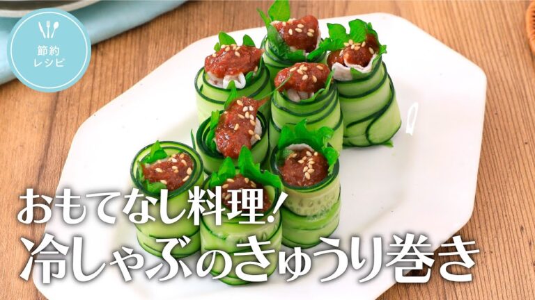 おもてなし料理！冷しゃぶのきゅうり巻き【きちんとキッチンbydaiei】