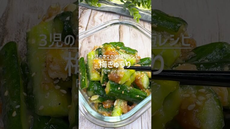 千切って混ぜるだけ！やみつき梅きゅうり #shorts