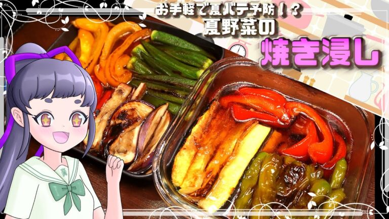 ゆっくり料理！！簡単で美味しい夏の定番「夏野菜の焼き浸し」