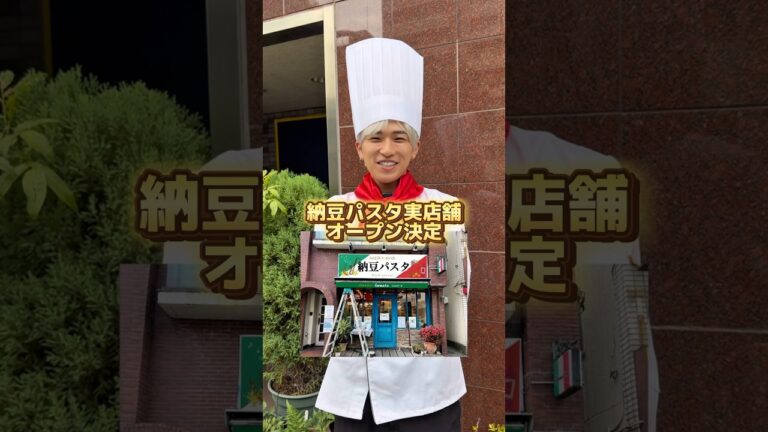 マジで納豆パスタ実店舗オープンする事になりました。※詳細は最後