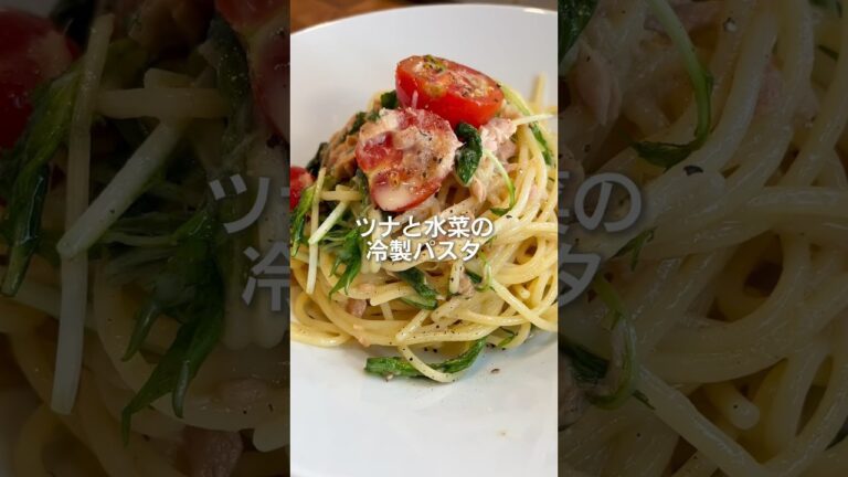 ツナと水菜の冷製パスタ