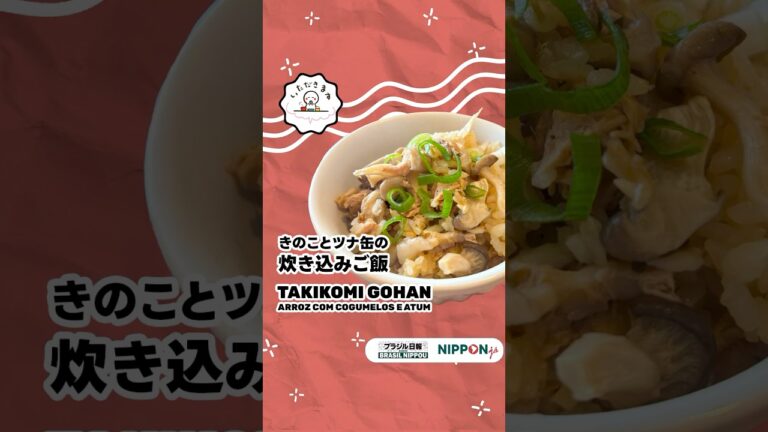 【いただきます】 きのことツナ缶の炊き込みご飯-"o Takikomi Gohan, um arroz misto japonês cheio de sabor"! #簡単レシピ #delicious