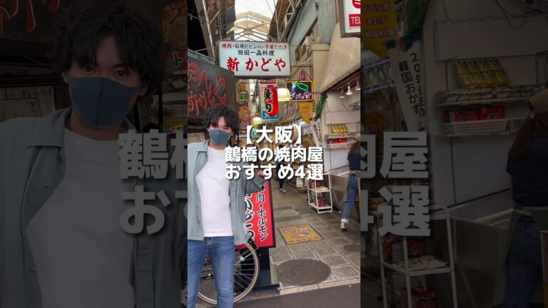 【鶴橋グルメ】大阪旅行来たから観光客人気の鶴橋のおすすめ焼肉4選紹介！ #鶴橋焼肉 #焼肉 #大阪グルメ #大阪観光