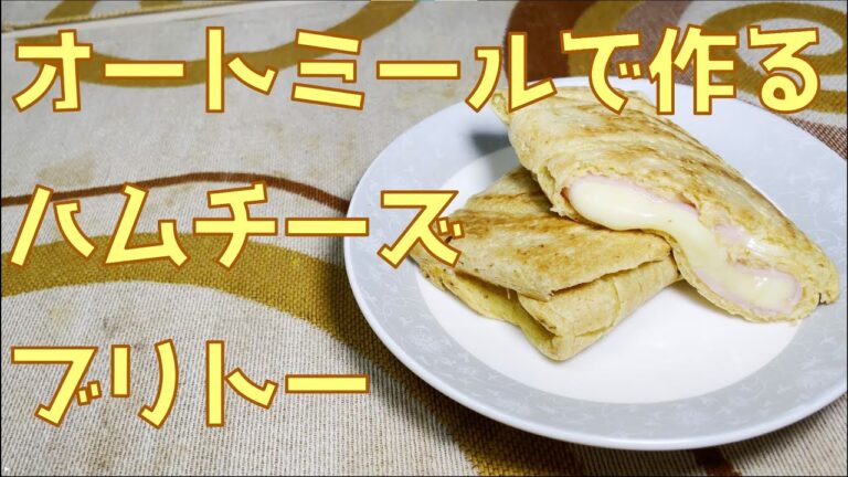 【ダイエットにも？】ハムチーズブリトーの作り方【オートミール】