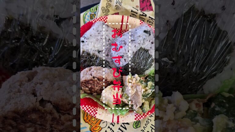 【今日もおむすび弁当】#shorts　混ぜ込みおむすび弁当
