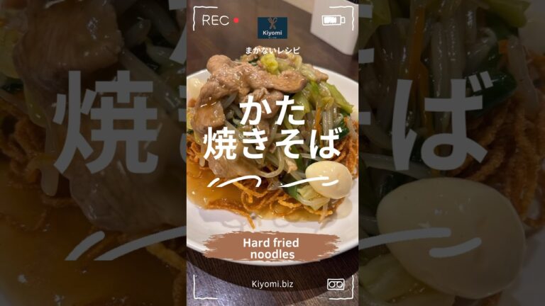 【マツコの知らない世界】に学ぶ、「かた焼きそばの世界」とは？かた焼きそばは、麺を揚げてカリカリにした後、特製の具材たっぷりのあんかけをかけて召し上がります。#マツコの知らない世界 #あんかけ焼きそば