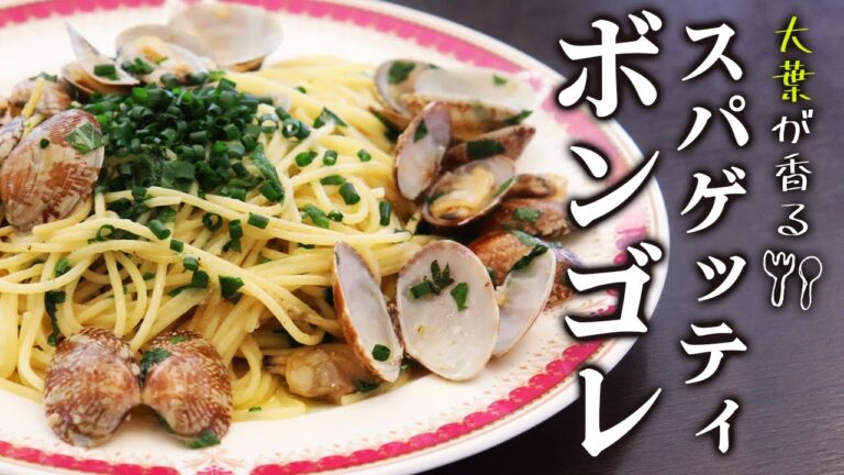【超絶簡単！大葉が香るスパゲッティボンゴレ】プロが教える本格料理〜パスタ編〜【レシピ】【料理】