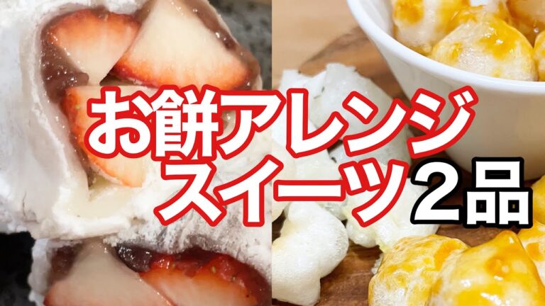 【レンジで簡単】冷めても硬くならない包まないいちご大福|あまじょっぱさで止まらないお餅あられ|