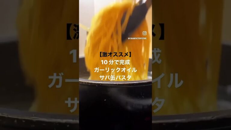 激ウマ！サバ缶パスタ/YUNAMI FACTORYガーリックオイルで簡単調理