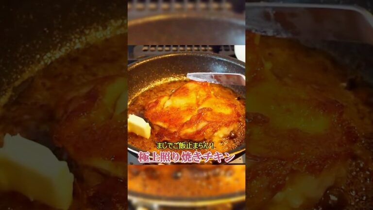 とっておきの照り焼きチキンレシピを紹介しよう #shorts