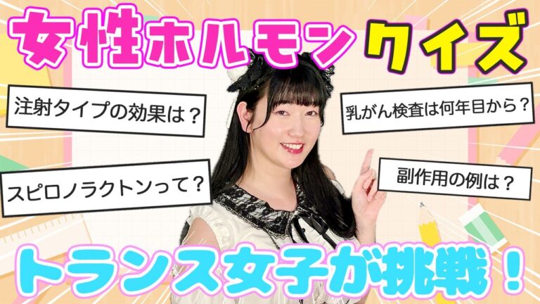 【超難問】女性ホルモンクイズあなたは何問正解できる？！トランス女子が挑戦します！