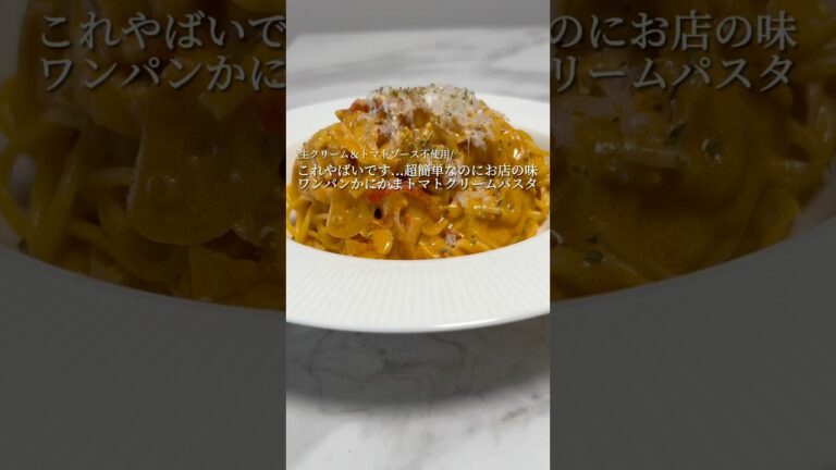 【超簡単にお店の味🍝】カニかまトマトクリームパスタが美味すぎる..!!   #パスタ #レシピ #簡単レシピ #ズボラ飯 #shorts
