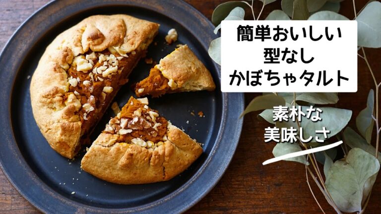 素朴な美味しさ【かぼちゃのタルト】かぼちゃスイーツ/レシピ/作り方