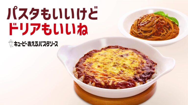 キユーピー あえるパスタソース ミートソース 「パスタもいいけどドリアもいいね」