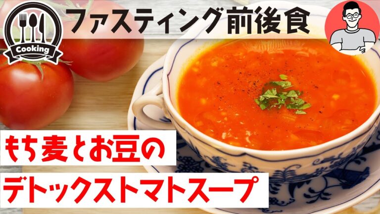 『もち麦と豆の美肌・デトックストマトスープ』ファスティング回復食、準備食、ダイエットレシピ