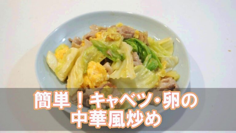簡単！キャベツ・卵の中華風炒め