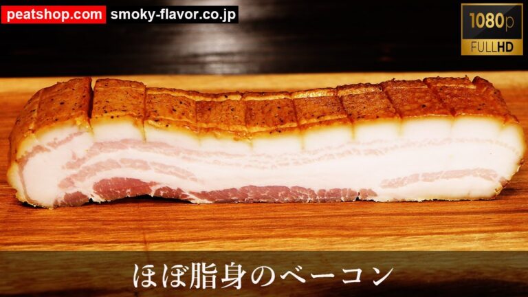 脂身たっぷりのベーコンの作り方-BACON