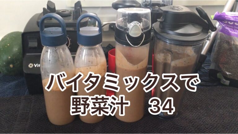 バイタミックスで野菜汁　34