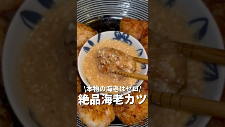 本物のエビはゼロ/絶品海老カツ