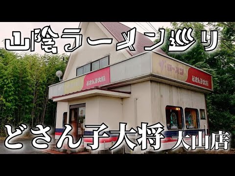 【山陰ラーメン巡り】#19「どさん子大将  大山店」(鳥取県西伯郡大山町 )